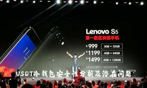 USDT冷钱包安全性分析及潜在问题
