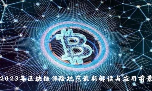 2023年区块链保险规范最新解读与应用前景