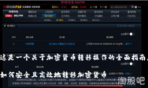 这是一个关于加密货币转移操作的全面指南。

如何安全且高效地转移加密货币