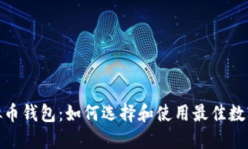 : 苹果虚拟币钱包：如何选择和使用最佳数字货币钱包