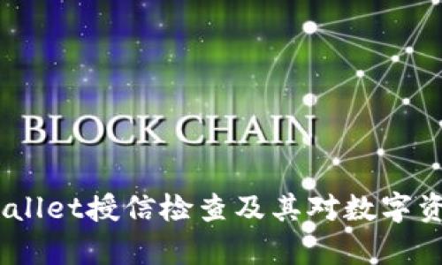 全面解析：TPWallet授信检查及其对数字资产管理的影响