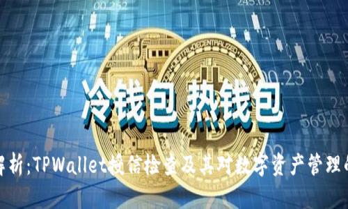 全面解析：TPWallet授信检查及其对数字资产管理的影响
