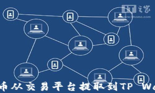 
如何将数字货币从交易平台提取到TP Wallet：详细指南