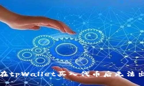 如何解决在tpWallet买入代币后无法出售的问题