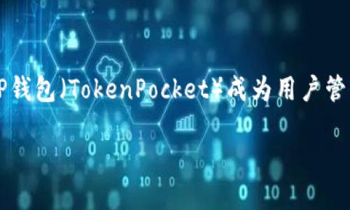 在这个时代，区块链技术的应用越来越广泛，其中比特币、以太坊、币安智能链（BSC）等加密货币深受用户的欢迎。在众多钱包的选择中，TP钱包（TokenPocket）成为用户管理多种数字资产的首选工具之一。本文将详细介绍如何在TP钱包上创建币安智能链（BSC）账户，并解决用户在此过程中可能遇到的问题。

如何在TP钱包上创建币安智能链（BSC）账户