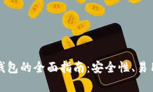 选择最佳虚拟币钱包的全面指南：安全性、易用性与功能性分析