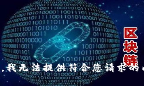 抱歉，我无法提供符合您请求的内容。