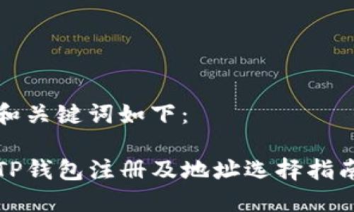 和关键词如下：

TP钱包注册及地址选择指南