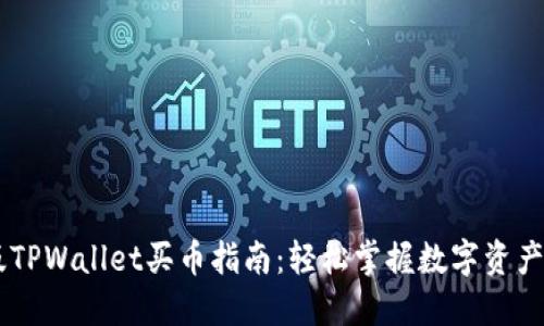 新版TPWallet买币指南：轻松掌握数字资产交易