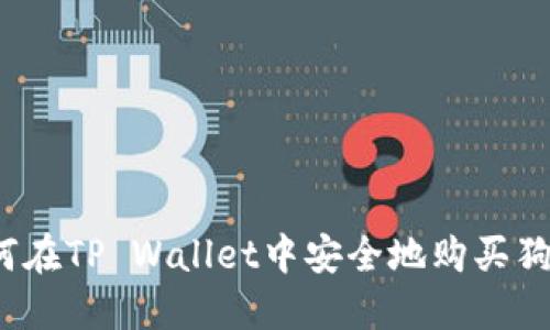 如何在TP Wallet中安全地购买狗绳？