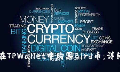 如何在TPWallet中购买Bird币：详细指南