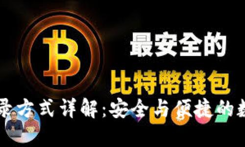 TPWallet登录方式详解：安全与便捷的数字资产管理