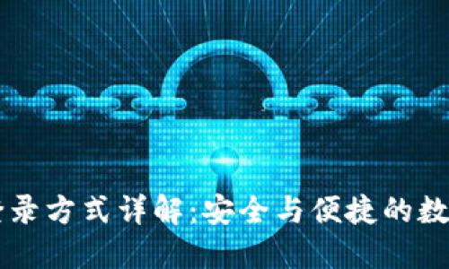 TPWallet登录方式详解：安全与便捷的数字资产管理