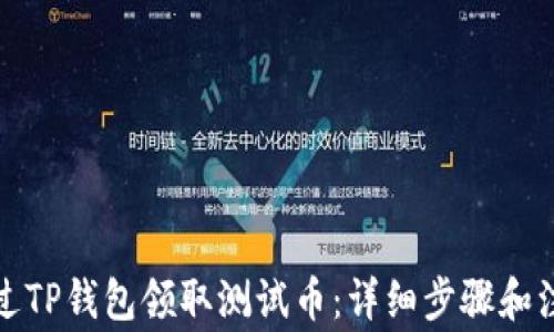 
如何通过TP钱包领取测试币：详细步骤和注意事项