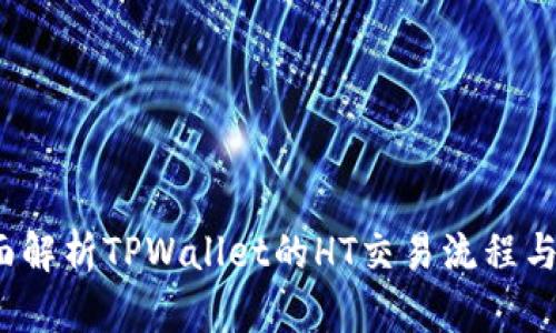  全面解析TPWallet的HT交易流程与技巧