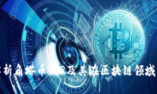 全面解析角塔币TUR及其在区块链领域的影响