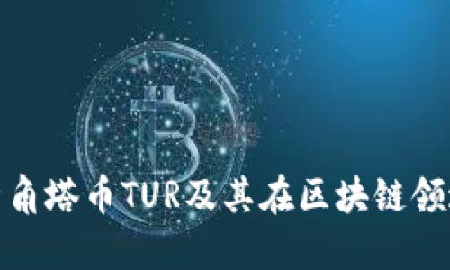 全面解析角塔币TUR及其在区块链领域的影响