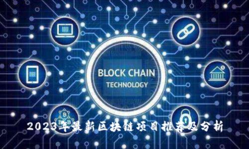 2023年最新区块链项目推荐及分析