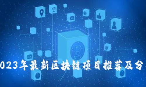 2023年最新区块链项目推荐及分析
