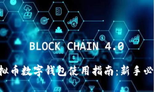 虚拟币数字钱包使用指南：新手必看！