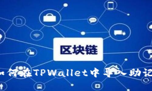  如何在TPWallet中导入助记词