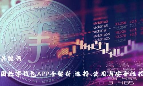 和关键词

币圈数字钱包APP全解析：选择、使用与安全性指南