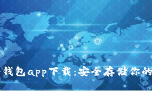 比特币冷钱包app下载：安全存储你的数字资产