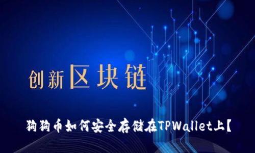狗狗币如何安全存储在TPWallet上？