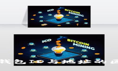 比特币钱包ID与地址的区别详解