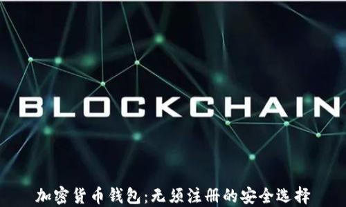 
加密货币钱包：无须注册的安全选择