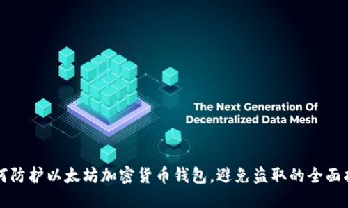 如何防护以太坊加密货币钱包，避免盗取的全面指南