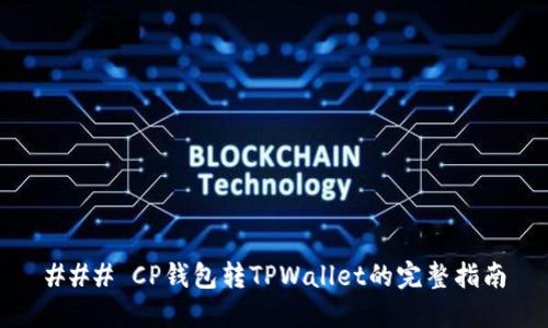 ### CP钱包转TPWallet的完整指南