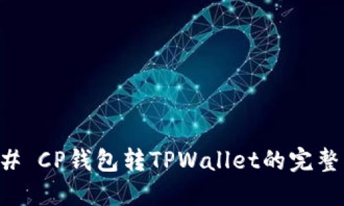 ### CP钱包转TPWallet的完整指南