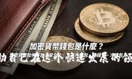   比特币区块链媒体推荐：获取即时资讯与深度分析 / 
 guanjianci 比特币, 区块链, 媒体, 新闻 /guanjianci 

## 引言
在数字货币飞速发展的今天，比特币作为首个去中心化的数字货币，已经引起了世界各地的关注。随着比特币的普及，各种关于比特币和区块链技术的媒体纷纷涌现，提供了大量即时新闻、深度分析、市场趋势和技术解读。本文将深入探讨一些值得关注的比特币区块链媒体，并提供宝贵的资源来帮助您更好地了解这个复杂的行业。

## 比特币区块链媒体推荐

### 1. CoinDesk
CoinDesk是全球最主要的数字货币和区块链领域的媒体之一。自2013年成立以来，CoinDesk一直是比特币和区块链新闻的重要来源，提供实时的市场数据、行业分析、以及各类专栏和播客。其年会“Consensus”更是吸引了大量行业专家和投资者。
通过CoinDesk，读者可以获取最前沿的新闻，以及对市场行情的深度分析。此外，CoinDesk提供了一个良好的论坛，用户可以在此交流、讨论，并分享各自的见解。

### 2. CoinTelegraph
CoinTelegraph成立于2013年，是另一个广受欢迎的数字货币媒体。其特点是提供高质量的新闻报道、市场分析和研究报告。CoinTelegraph以其原创的插画和信息图闻名，为读者提供了可视化的新闻解读。
此外，CoinTelegraph还会定期发布行业评论和学术文章，探讨区块链技术的未来趋势和影响，为用户提供深度见解。

### 3. The Block
The Block是一家致力于提供高质量分析和独立新闻的媒体平台。不同于其它媒体，The Block注重基础性研究与数据分析，特别是在加密货币与区块链领域。
它的付费服务提供更专业的市场研究与时事分析，适合对比特币及其背后技术有深入了解需求的读者。

### 4. Bitcoin Magazine
Bitcoin Magazine是比特币领域中最古老的媒体之一，成立于2012年。其内容包括比特币的新闻、分析、教育和技术文章，针对比特币爱好者及投资者，提供丰富的内容资源。
作为比特币的权威媒体，Bitcoin Magazine会定期举办在线研讨会和线下活动，促进社区建设并分享知识。

### 5. CryptoSlate
CryptoSlate是一家新兴的加密货币新闻平台，以清晰的用户界面和实时更新闻名。它不仅提供新闻，还提供市场行情和项目数据库，用户可以方便地查看各种加密货币的表现。
CryptoSlate的团队致力于提供高质量的信息，帮助用户做出明智的投资决策。这个平台还拥有一个区块链项目分类功能，对于初次接触数字货币的用户尤其友好。

## 常见问题解答

### 问题 1：比特币区块链媒体的价值体现在哪里？
随着数字货币在全球经济中扮演越来越重要的角色，各类媒体也应运而生。那么，比特币区块链媒体的价值体现在哪里呢？
首先，这些媒体提供了及时的新闻报道。随着市场变化迅速，投资者和用户需要能够迅速掌握市场动态，了解即时发生的事件，从而调整自己的投资策略。
其次，这些媒体提供了深度的市场分析和行业研究。通过对趋势的分析、历史数据的比较，媒体能够帮助用户进行更合理的投资决策。无论是新手还是资深投资者，深度分析都是理解市场的重要工具。
最后，比特币区块链媒体还承担了教育的责任，帮助用户更好地理解技术背景。例如，很多媒体发布教育性文章，解释区块链的工作原理、数字货币的基本知识等。这对于拓宽用户视野、提升整体区块链知识水平是非常有益的。

### 问题 2：如何辨别比特币区块链媒体的可信度？
在信息过载的时代，各种媒体层出不穷，如何辨别比特币区块链媒体的可信度成为了用户关注的焦点。
首先，查看媒体的背景和运营团队。一家可靠的媒体平台通常会有清晰的编辑团队和资深作者。了解他们的专业背景能够帮助用户判断该媒体的资格和能力。
其次，分析内容的来源。信誉良好的媒体通常会在报道中引用多个源，注明数据出处，确保信息披露的透明性。用户应当对那些只提供单一来源的信息保持警惕。
此外，定期关注该媒体的报道质量和风格。一家可信赖的媒体会持续发布高质量的内容，而不是单纯追求流量和点击率。用户可以通过观察几个月的内容进行合理的判断。
最后，可以借助社交媒体和社区的反馈。很多用户会在网上分享他们的使用体验和其可信度评估，这也是一个重要的参考依据。

### 问题 3：比特币区块链媒体如何影响市场趋势？
比特币区块链媒体在市场中的影响力不容小觑，它们如何影响市场趋势呢？
首先，媒体报道能引导公众舆论。优秀的媒体能够通过准确和及时的报道来影响公众对某件事情的看法。这对于市场情绪的提升或打击是十分重要的，例如某个国家的监管政策变化可能通过媒体迅速被报道，进而影响投资者信心。
其次，媒体分析报告中的数据和观点能够对投资者的决策产生直接影响。市场参与者常常依据媒体的分析报告来制定投资策略，特别是在市场波动较大的情况下，媒体的分析可能会导致大量的用户跟风。
此外，媒体对行业动态的深入分析能够提高整个行业的透明度，帮助市场动态和未来趋势。这种理解是投资判断的重要组成部分。

### 问题 4：比特币区块链媒体对初学者的帮助有哪些？
比特币和区块链技术由于其复杂性，对于很多初学者来说可能会感到陌生和困惑。而比特币区块链媒体在此方面提供了什么样的帮助呢？
首先，许多区块链媒体提供了基础知识帖和教程，帮助初学者逐步上手。这些内容通常以的方式解释了区块链的基本概念和工作原理。
其次，媒体平台还往往设置论坛或社交群组，让初学者能与其他用户进行交流、分享和解答疑问。这种互动性能够帮助他们更快适应这个新领域。
最后，很多区块链媒体定期举行在线或线下的研讨会，为初学者提供了与行业专家面对面交流的机会。这种机会不仅可以使他们获取行业最新动态，同时也能够拓展他们的人际关系网络。

### 问题 5：比特币区块链媒体未来的发展趋势是什么？
随着技术的不断进步和市场环境的变化，比特币区块链媒体也在不断演变。未来的发展趋势会是什么样的呢？
首先，内容的多元化是未来的一大趋势。除了传统的新闻报道和分析外，越来越多的媒体开始尝试视频、播客等多媒体形式，以便更直观、更生动地传达信息。
其次，去中心化和社区驱动的内容生成将会成为一种新趋势。随着区块链技术的发展，越来越多的媒体平台正在探索如何利用区块链来验证内容的真实性与可信度。
此外，数据驱动的内容制作也将得到更多重视。通过对用户行为数据的分析，媒体可以提供更加精准的内容服务，从而提升用户的黏性和满意度。

### 问题 6：比特币区块链媒体的监管问题如何解决？
在比特币和区块链产业尚处于发展阶段之际，相关的监管问题也显得尤为重要。那么，比特币区块链媒体的监管问题如何解决呢？
首先，媒体本身应当设立高标准的伦理规范，确保报道真实、客观、全面。只有这样，媒体才能赢得公众信任。
其次，行业自律组织的建立也是一个解决办法。行业内的一些权威机构可以制定相应的行为准则，推动媒体在报道时做到公正与透明。
此外，政府与监管机构应加强对媒体的监管。适度的监管能够促进市场的健康发展，预防谣言和虚假信息的传播，同时保护投资者的合法权益。

## 总结
比特币区块链媒体在帮助公众了解数字货币、分析市场趋势和教育新手方面发挥了重要作用。通过选择合适的媒体渠道，用户可以获取及时的信息和深入的分析，帮助自己在这个快速发展的领域中做出明智的决策。同时，媒体的可信度、自律和监管问题也将决定其在行业内的未来发展。希望本文能够为您选择合适的比特币区块链媒体提供一些帮助和借鉴。