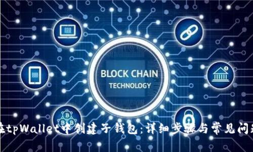 如何在tpWallet中创建子钱包：详细步骤与常见问题解析