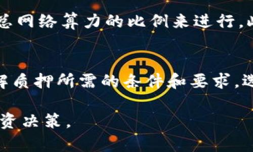   以太坊冷钱包能挖矿吗？全面解析以太坊冷钱包的挖矿机制strong/  

 guanjianci 以太坊、冷钱包、挖矿、区块链、数字货币/ guanjianci 

在区块链技术日益普及的今天，以太坊作为一大热门数字货币，吸引了无数投资者和技术爱好者的目光。然而，冷钱包和挖矿之间的关系常常引发争议和误解。本文将围绕“以太坊冷钱包能挖矿吗？”这个核心问题，进行深入的探讨。同时，我们会对其他相关问题进行详细解答，帮助读者全面理解以太坊的冷钱包及其挖矿机制。

一、以太坊冷钱包的基本概念
以太坊冷钱包是存储以太坊（ETH）及其他ERC20代币的一种离线钱包。它通常以硬件设备或纸钱包的形式存在，能够有效地防范网络攻击和黑客侵入，提供高度的安全性。冷钱包的主要特点是用户的私钥存储在离线状态，不易被恶意软件或黑客攻击，从而保障资金安全。

二、挖矿的基本概念
挖矿是区块链技术中的一个核心概念。它是通过计算机处理复杂的数学运算来验证交易，并将交易信息打包成区块，从而维护网络的安全性。在以太坊网络上，挖矿是以工作量证明（PoW）机制为基础的，矿工通过解决算力难题来获得以太币的奖励。

三、冷钱包与挖矿的关系
冷钱包并不直接参与挖矿活动。通常情况下，挖矿需要持续运作的在线设备，并依赖于计算能力来完成复杂的运算。而冷钱包的设计目的在于安全存储资产，而不是处理交易。因此，冷钱包本身是无法用于挖矿的。

四、以太坊挖矿的基本要求
要进行以太坊挖矿，用户首先需要一个矿工软件、挖矿硬件以及一个在线钱包地址。挖矿硬件通常是强大的图形处理器（GPU）或ASIC矿机，用户可以通过这些设备参与网络的运作。此外，用户还需要加入矿池，以增加挖矿的成功率，并能定期获得挖矿奖励。

五、冷钱包的使用与挖矿奖励的管理
虽然冷钱包不能直接挖矿，但挖矿获得的以太币可以很安全地存储在冷钱包中。矿工完成挖矿后，会将奖励的以太币转入他们的在线钱包，然后再提现至冷钱包。这样可以最大限度地确保挖矿所得的资产安全。然而，将以太币从冷钱包转回在线钱包时，用户需要注意手续费和交易时间。

六、以太坊挖矿的未来
以太坊目前正在向权益证明（PoS）机制转型，挖矿的概念将随之改变。未来的以太坊网络将不再依赖于传统的挖矿，而是通过质押（Staking）方式来维护网络的安全性。尽管冷钱包仍然会在新的系统中发挥存储资产的作用，但挖矿的方式将面临极大变化。

相关问题一：冷钱包如何保护用户资产的安全性？
冷钱包作为一种离线存储方式，其安全性主要体现在几个方面。首先，冷钱包由于不连接互联网，因此黑客无法通过网络攻击直接窃取用户的私钥，降低了被盗风险。其次，大部分冷钱包都具备强大的加密机制，确保用户资产信息不易被破解。此外，用户在生成冷钱包时，可以选择备份私钥，防止因设备损坏导致资产丢失。整体来看，冷钱包相较于热钱包在安全性方面具备显著优势。

相关问题二：以太坊挖矿如何选择适合的硬件？
在选择以太坊挖矿硬件时，用户需要考虑多个因素，包括算力、功耗、预算等。首先，算力是影响挖矿效率的关键。用户可以选择GPU矿机或专用的ASIC矿机，根据自己的预算需求进行购买。其次，功耗也是一个重要考虑因素，因为较高的功耗会导致挖矿成本的上升。此外，用户还需关注硬件的稳定性和耐用性，选择较为成熟和可靠的产品，确保能长期参与挖矿。

相关问题三：冷钱包怎样进行备份和恢复？
冷钱包的备份与恢复是保护资产安全的重要环节。用户在创建冷钱包时，需生成一组助记词或私钥，建议务必将其保存在安全的地方。同时，可以选择多种备份方式，如纸质备份、USB备份等。恢复冷钱包时，用户只需输入备份的助记词或私钥即可重新获取对资产的控制权。用户必须确保备份文件的安全性，避免因遗失或损坏导致资产无法恢复。

相关问题四：挖矿收益如何计算及？
以太坊挖矿收益主要受到矿工算力、网络难度、奖励机制等因素的影响。矿工可以通过参与矿池的方式，将算力集中，从而增加挖矿成功率。收益的计算通常通过挖矿用的算力与总网络算力的比例来进行。此外，用户还可以通过设备设置、提升散热性能等方式，提升挖矿效率，增加收益。

相关问题五：以太坊转向权益证明后，如何适应新的挖矿模式？
随着以太坊网络向权益证明（PoS）机制的转型，用户需要重新调整挖矿策略。新的挖矿模式不再依赖于传统挖矿，而是通过质押一定数量的以太币来参与网络维护。用户需要了解质押所需的条件和要求，选择合适的质押方式及平台，确保能获得相应的收益。同时，也需关注网络更新的官方公告，确保能及时应对转型带来的各种变化。

通过上述各个方面的深入探讨，读者可以全面理解以太坊冷钱包的功能及挖矿机制。在数字货币不断变化的市场中，保持对技术动态的关注，将有助于用户更好地管理资产和投资决策。