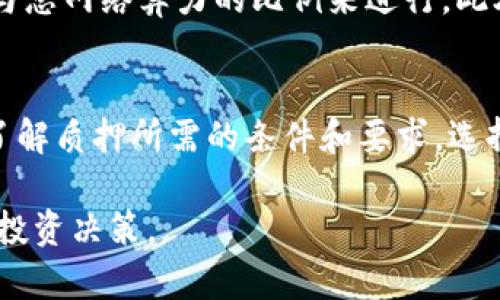   以太坊冷钱包能挖矿吗？全面解析以太坊冷钱包的挖矿机制strong/  

 guanjianci 以太坊、冷钱包、挖矿、区块链、数字货币/ guanjianci 

在区块链技术日益普及的今天，以太坊作为一大热门数字货币，吸引了无数投资者和技术爱好者的目光。然而，冷钱包和挖矿之间的关系常常引发争议和误解。本文将围绕“以太坊冷钱包能挖矿吗？”这个核心问题，进行深入的探讨。同时，我们会对其他相关问题进行详细解答，帮助读者全面理解以太坊的冷钱包及其挖矿机制。

一、以太坊冷钱包的基本概念
以太坊冷钱包是存储以太坊（ETH）及其他ERC20代币的一种离线钱包。它通常以硬件设备或纸钱包的形式存在，能够有效地防范网络攻击和黑客侵入，提供高度的安全性。冷钱包的主要特点是用户的私钥存储在离线状态，不易被恶意软件或黑客攻击，从而保障资金安全。

二、挖矿的基本概念
挖矿是区块链技术中的一个核心概念。它是通过计算机处理复杂的数学运算来验证交易，并将交易信息打包成区块，从而维护网络的安全性。在以太坊网络上，挖矿是以工作量证明（PoW）机制为基础的，矿工通过解决算力难题来获得以太币的奖励。

三、冷钱包与挖矿的关系
冷钱包并不直接参与挖矿活动。通常情况下，挖矿需要持续运作的在线设备，并依赖于计算能力来完成复杂的运算。而冷钱包的设计目的在于安全存储资产，而不是处理交易。因此，冷钱包本身是无法用于挖矿的。

四、以太坊挖矿的基本要求
要进行以太坊挖矿，用户首先需要一个矿工软件、挖矿硬件以及一个在线钱包地址。挖矿硬件通常是强大的图形处理器（GPU）或ASIC矿机，用户可以通过这些设备参与网络的运作。此外，用户还需要加入矿池，以增加挖矿的成功率，并能定期获得挖矿奖励。

五、冷钱包的使用与挖矿奖励的管理
虽然冷钱包不能直接挖矿，但挖矿获得的以太币可以很安全地存储在冷钱包中。矿工完成挖矿后，会将奖励的以太币转入他们的在线钱包，然后再提现至冷钱包。这样可以最大限度地确保挖矿所得的资产安全。然而，将以太币从冷钱包转回在线钱包时，用户需要注意手续费和交易时间。

六、以太坊挖矿的未来
以太坊目前正在向权益证明（PoS）机制转型，挖矿的概念将随之改变。未来的以太坊网络将不再依赖于传统的挖矿，而是通过质押（Staking）方式来维护网络的安全性。尽管冷钱包仍然会在新的系统中发挥存储资产的作用，但挖矿的方式将面临极大变化。

相关问题一：冷钱包如何保护用户资产的安全性？
冷钱包作为一种离线存储方式，其安全性主要体现在几个方面。首先，冷钱包由于不连接互联网，因此黑客无法通过网络攻击直接窃取用户的私钥，降低了被盗风险。其次，大部分冷钱包都具备强大的加密机制，确保用户资产信息不易被破解。此外，用户在生成冷钱包时，可以选择备份私钥，防止因设备损坏导致资产丢失。整体来看，冷钱包相较于热钱包在安全性方面具备显著优势。

相关问题二：以太坊挖矿如何选择适合的硬件？
在选择以太坊挖矿硬件时，用户需要考虑多个因素，包括算力、功耗、预算等。首先，算力是影响挖矿效率的关键。用户可以选择GPU矿机或专用的ASIC矿机，根据自己的预算需求进行购买。其次，功耗也是一个重要考虑因素，因为较高的功耗会导致挖矿成本的上升。此外，用户还需关注硬件的稳定性和耐用性，选择较为成熟和可靠的产品，确保能长期参与挖矿。

相关问题三：冷钱包怎样进行备份和恢复？
冷钱包的备份与恢复是保护资产安全的重要环节。用户在创建冷钱包时，需生成一组助记词或私钥，建议务必将其保存在安全的地方。同时，可以选择多种备份方式，如纸质备份、USB备份等。恢复冷钱包时，用户只需输入备份的助记词或私钥即可重新获取对资产的控制权。用户必须确保备份文件的安全性，避免因遗失或损坏导致资产无法恢复。

相关问题四：挖矿收益如何计算及？
以太坊挖矿收益主要受到矿工算力、网络难度、奖励机制等因素的影响。矿工可以通过参与矿池的方式，将算力集中，从而增加挖矿成功率。收益的计算通常通过挖矿用的算力与总网络算力的比例来进行。此外，用户还可以通过设备设置、提升散热性能等方式，提升挖矿效率，增加收益。

相关问题五：以太坊转向权益证明后，如何适应新的挖矿模式？
随着以太坊网络向权益证明（PoS）机制的转型，用户需要重新调整挖矿策略。新的挖矿模式不再依赖于传统挖矿，而是通过质押一定数量的以太币来参与网络维护。用户需要了解质押所需的条件和要求，选择合适的质押方式及平台，确保能获得相应的收益。同时，也需关注网络更新的官方公告，确保能及时应对转型带来的各种变化。

通过上述各个方面的深入探讨，读者可以全面理解以太坊冷钱包的功能及挖矿机制。在数字货币不断变化的市场中，保持对技术动态的关注，将有助于用户更好地管理资产和投资决策。