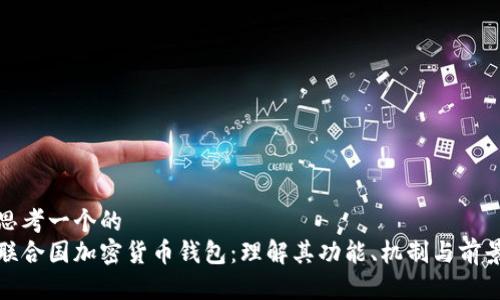 思考一个的  
联合国加密货币钱包：理解其功能、机制与前景