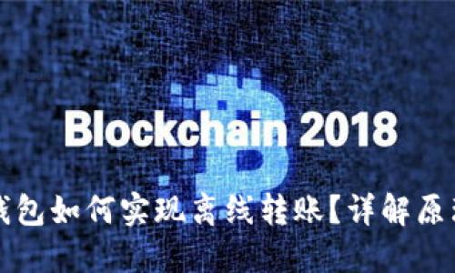 区块链钱包如何实现离线转账？详解原理与操作