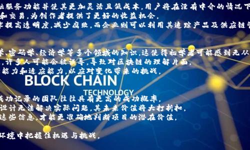   新华社区区块链最新视频解析与应用探讨 / 

 guanjianci 区块链, 新华社区, 最新视频, 技术应用 /guanjianci 

一、新华社区区块链简介
区块链作为一种新兴的技术，其在金融、供应链、医疗等多个领域中的应用不断扩展。新华社区是一个致力于探索区块链技术潜力的平台，其中包含丰富的视频资源，帮助用户了解区块链的最新发展与应用实例。本文将深入分析新华社区近期发布的区块链相关视频，解析其内容与意义，并探讨其在实际运用中的价值。

二、新华社区区块链最新视频内容概述
新华社区发布的最新视频包括区块链技术基础、行业应用案例、技术发展趋势等多个方面。其中的一些内容特别强调了区块链在数字资产、智能合约和去中心化应用（DApp）等领域的创新。这些视频不仅提供了基础知识，还展示了具体的技术应用，帮助用户更好地理解区块链的实际用途。

三、区块链技术的基本原理
在探讨新华社区的区块链视频之前，首先需要理解区块链的基本原理。区块链是一种分布式账本技术，能够实现信息在多个节点间的共享与验证。每一个交易或数据都被记录在“区块”中，并通过密码学方法链接在一起，形成“链”。这一过程保证了数据的不可篡改性和透明性。
在视频中，专家对区块链的工作机制进行了详尽的阐述，包括共识算法、加密技术以及节点的角色和功能，帮助观众深入理解这一复杂但重要的数字技术。

四、区块链在各行业中的应用实例
新视频中还介绍了多个行业中区块链的应用案例，比如金融服务中的数字货币、供应链管理中的产品追踪、医疗健康领域中的数据共享等。这些实例展示了区块链如何在不同行业中提供透明、高效的解决方案。
例如，在供应链中，区块链能够追踪产品的来源，确保消费者购买时的信息真实性；在金融行业，区块链帮助降低交易成本，提高交易速度。视频中的案例分析为观众提供了对区块链技术实际应用的深度见解。

五、如何充分利用新华社区的区块链资源
对于希望深入了解区块链的用户，新华社区提供了一系列丰富的资源，包括在线课程、讨论论坛和专家直播等。通过这些资源，用户可以不断提高对区块链的理解和应用能力。
在这些视频的配合下，观众能够随时随地获取最新的区块链动态和技术，参与到关于区块链的讨论中，从而掌握这一技术带来的机遇与挑战。

六、未来区块链的发展趋势
在视频的最后，专家对区块链的未来发展趋势进行了预测，包括去中心化金融（DeFi）、非同质化代币（NFT）等新兴领域。他们也提到了区块链技术所面临的挑战，如法规问题、技术标准化等。通过对这些问题的认真分析，用户可以更好地预见区块链将对未来社会经济产生的影响。

七、相关问题探讨

1. 区块链技术如何改变传统金融体系？
区块链作为一种颠覆性技术，正在重新定义传统金融体系的操作和结构。首先，去中介化是区块链的一个重要特征。传统金融机构如银行在处理交易时需要中介，这不仅增加了成本，还可能造成交易延迟。而区块链允许点对点交易，消除了对中介的依赖。
其次，区块链能够提高交易的透明度。每一笔交易在区块链上都有记录，这使得参与者都可以追踪交易的全过程。在加强信任方面，区块链通过共识机制确保只有经过验证的交易才能被记录，从而降低了欺诈风险。
最后，区块链还能费用结构。通过减少中介、提高效率，区块链能够显著降低交易成本。这一点在国际汇款中尤为显著，传统方式的转账费用往往高昂，而使用区块链技术的转账费用则大幅降低。

2. 区块链技术的安全性如何保障？
区块链技术在安全性方面有其独特的优势。首先，其去中心化的特点使得数据不再存储在单一的中心服务器中，而是分布在众多节点上，增加了数据的安全性。如果某个节点受到攻击，其他节点依然可以正常运作，不会影响整个系统的稳定性。
其次，区块链使用密码学技术确保数据的安全性。每个区块通过哈希算法与前一个区块相连，任何对数据的篡改都会导致整个链的变化，从而容易被检测到。此外，公钥和私钥的使用也增强了用户身份验证的安全性，确保只有拥有私钥的用户才能进行交易。
另外，智能合约的引入使得交易经过编程协议的自动执行，而减少了人为干预带来的风险。这种自动化的过程，不仅提高了效率，还确保了交易的安全性。

3. 未来区块链的应用前景如何？
未来，区块链技术在多个领域的应用前景被普遍看好。首先，去中心化金融（DeFi）将会继续发展，这一领域提供了许多传统金融服务功能并使其更加灵活且低成本。用户将在没有中介的情况下直接进行借贷、交易和投资。
其次，非同质化代币（NFT）的兴起为艺术、音乐、游戏等领域注入了新的活力。NFT使得数字资产能够通过区块链进行唯一标识和交易，为创作者提供了更好的收益机会。
此外，政府和企业在透明度及效率上的需求将推动区块链在公共服务、身份认证、供应链等领域的应用。政府可利用区块链技术提高透明度，减少腐败，而企业则可以利用其追踪产品及供应链管理。

4. 在学习区块链时可能遇到的挑战是什么？
尽管区块链技术前景广阔，但学习和应用过程中的确存在一些挑战。首先，技术复杂性是主要障碍之一。区块链涉及计算机科学、密码学、经济学等多个领域的知识，这使得初学者可能感到无从下手。
其次，信息不对称问题也很突出。市场上关于区块链的各种信息良莠不齐，初学者需要花费大量时间去辨别和筛选可信的资源。许多人可能会被误导，导致对区块链的理解片面。
最后，区块链的快速发展意味着技术和应用变化频繁，学习者需要不断更新知识以保持竞争力。这要求学习者具备一定的自学能力和适应能力，以应对变化带来的挑战。

5. 如何评估区块链项目的价值？
在评估一个区块链项目的价值时，需要关注多个方面。首先，团队的背景和经验是重要的参考指标。一个拥有丰富行业经验和成功记录的团队往往具有更高的成功概率。
其次，项目的技术底层是否具备创新性和实用性至关重要。技术评估包括其可扩展性、安全性、可互操作性等。如果项目的技术设计无法解决实际问题，其未来价值将大打折扣。
最后，市场需求也是不可忽视的因素。需要考察该项目解决的问题是否真实存在，市场规模有多大，竞争对手情况等，综合分析这些信息，才能更准确地判断项目的潜在价值。

通过以上的分析与讨论，本文希望能够为读者提供对新华社区区块链最新视频内容的深刻理解，帮助大家在日益变化的技术环境中把握住机遇与挑战。