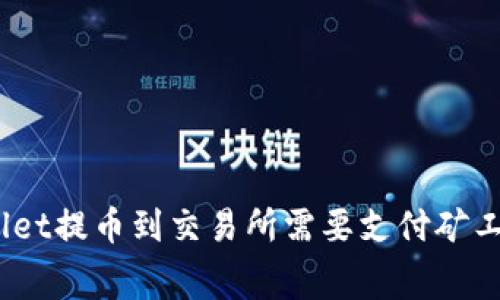 tpwallet提币到交易所需要支付矿工费吗？