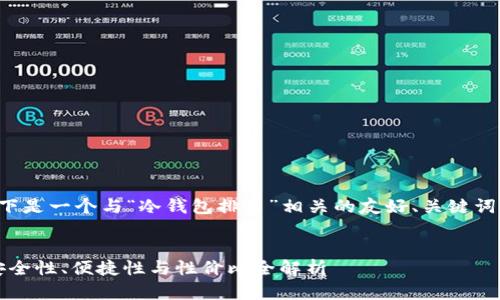 为了满足您的需求，以下是一个与“冷钱包排名”相关的友好、关键词，以及详细的内容安排。


2023年冷钱包排名：安全性、便捷性与性价比全解析