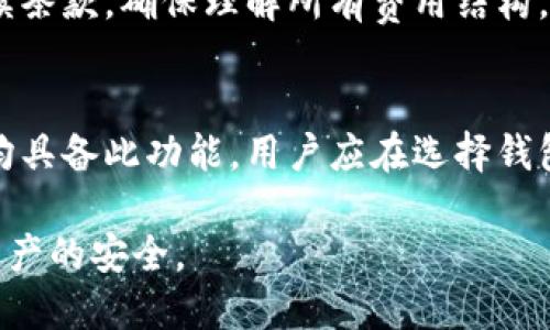 如何选择和使用EOS数字币冷钱包：全面指南

EOS数字币, 冷钱包, 数字资产安全/guanjianci

随着区块链技术的飞速发展，数字货币的种类越来越丰富，EOS（Enterprise Operation System）作为一种新兴的区块链平台，其原生代币EOS备受投资者青睐。在数字货币交易中，安全性是一个不容忽视的因素，因此，选择一个合适的冷钱包来存储你的EOS币变得尤为重要。

在本文中，我们将探讨关于EOS数字币冷钱包的一切，从工作原理到如何选择，使用和维护冷钱包等内容。此外，我们还将解答与EOS冷钱包相关的一些问题，帮助用户更好地理解并保护他们的数字资产。

什么是冷钱包，为什么选择冷钱包？
冷钱包是指不直接连接到互联网的数字钱包，提供最高级别的安全性。相对于热钱包（在线钱包），冷钱包因其“离线”的特性，可以有效防止黑客攻击和意外泄露。

在数字货币的世界里，安全性是最为重要的。选择冷钱包的主要原因包括：

ol
    li安全性高：冷钱包能够有效防止网络诈骗和黑客入侵，这对于存储大量EOS币的用户而言尤为重要。/li
    li拥有私钥的控制权：持有冷钱包的用户可以完全控制他们的私钥，这意味着他们完全掌握自己的资产。/li
    li存储大额资金更为安全：如果用户打算长期投资EOS或存储大量资金，采用冷钱包是明智的选择。/li
/ol

如何选择合适的EOS冷钱包？
选择适合自己的EOS冷钱包时，需要考虑以下几点：

ol
    li钱包类型：市场上有多种类型的冷钱包，如硬件钱包（如Ledger、Trezor）和纸钱包（通过生成私钥的打印版）。不同类型的钱包有各自的优缺点，用户应根据自己的需求进行选择。/li
    li用户体验：选择操作简单且用户友好的钱包，特别是对于新手用户来说，易用性至关重要。/li
    li社区支持：一个活跃的社区和良好的客户支持能够帮助用户解决问题，完善的文档和教程会大大提升使用体验。/li
    li费用结构：了解不同冷钱包的使用费用，确保在预算范围内选择最佳方案。/li
/ol

如何设置和使用EOS冷钱包？
使用EOS冷钱包的步骤大致如下：

ol
    li购买冷钱包：首先，选择合适的冷钱包并从官方网站或认证经销商处购买，以避免假冒产品。/li
    li安装和初始化：按照用户手册的指导，进行冷钱包的安装与初始化。这通常包括创建一个钱包账户、生成自己的私钥。/li
    li存储EOS币：将EOS币从交易所转入你的冷钱包地址。确保在转移之前核对地址，以避免资金损失。/li
    li备份和安全：备份你的私钥和助记词，并将其保存在安全的位置，以防丢失或删除。/li
/ol

最后，确保定期检查和维护冷钱包，防止安全隐患。保持固件更新，定期进行账户检查等。

如何维护和备份EOS冷钱包的安全？
维护冷钱包安全是一个持续的过程，以下是建议的安全措施：

ol
    li定期备份：确保定期备份你的私钥和助记词，并将其保存在安全、干燥的地方，例如保险箱中。/li
    li使用多重签名技术：一些进阶用户还可选择多重签名冷钱包，增加安全性，需多方确认才能进行交易。/li
    li定期更新固件：硬件钱包通常会推出固件更新，以修复漏洞和增强安全性，用户应定期检查更新并应用。/li
    li保持资金分散：如果投资额较大，可以考虑在不同的冷钱包间分散存放资金，降低单一钱包风险。/li
/ol

常见问题解答

在使用EOS冷钱包时，用户可能会遇到各种问题，以下是一些常见的问题及其详细解答。

常见问题1：冷钱包是否完全安全？
尽管冷钱包为用户提供了最高级别的安全性，但没有任何方法是绝对安全的。冷钱包的安全性主要基于用户的操作和维护习惯。若用户不小心丢失了私钥或助记词，或将其泄露给他人，都会导致资产损失。因此，用户在使用冷钱包时需谨慎应对和维护，以确保其资产的安全。

常见问题2：如何从冷钱包中恢复EOS资金？
如果用户需要恢复EOS资金，需通过备份的私钥或助记词。在不同平台中打开钱包软件，选择“恢复钱包”选项，并输入助记词或私钥，系统将自动恢复存储的EOS资产。确保在恢复过程中在一个安全的设备上进行操作，以防泄露。

常见问题3：如果硬件钱包丢失，我还可以找回资金吗？
如果硬件钱包丢失，但是用户保留了助记词或私钥，便可以使用它来恢复资产。关键在于保护助记词和私钥的安全，确保避免曝光给他人。同时，根据用户的隐私策略，采用有保障的方式存储助记词以避免被恶意使用。

常见问题4：冷钱包的存储费用是否固定？
冷钱包的费用因制造商和类型而异，不同的冷钱包可能会有固定购买费用或附加维护费用。在购买之前，用户应该仔细阅读条款，确保理解所有费用结构。某些硬件钱包可能会收取交易费用，但这些费用通常会低于在线钱包。

常见问题5：EOS冷钱包能同时存储多种资产吗？
一些冷钱包支持多种数字资产的存储，尤其是一些知名的硬件钱包，它们通常提供对多种货币的支持。但并非所有冷钱包均具备此功能，用户应在选择钱包时先确认其是否支持所需资产的存储。若只专注于EOS，确保选定的钱包具备最佳的安全性能及用户体验。

总体来说，冷钱包是保护数字资产的优秀选择。通过上述信息和解答，用户可以更好地了解如何使用EOS冷钱包来保障其资产的安全。