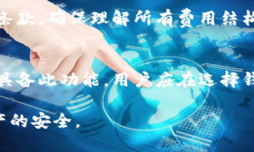 如何选择和使用EOS数字币冷钱包：全面指南

EOS数字币, 冷钱包, 数字资产安全/guanjianci

随着区块链技术的飞速发展，数字货币的种类越来越丰富，EOS（Enterprise Operation System）作为一种新兴的区块链平台，其原生代币EOS备受投资者青睐。在数字货币交易中，安全性是一个不容忽视的因素，因此，选择一个合适的冷钱包来存储你的EOS币变得尤为重要。

在本文中，我们将探讨关于EOS数字币冷钱包的一切，从工作原理到如何选择，使用和维护冷钱包等内容。此外，我们还将解答与EOS冷钱包相关的一些问题，帮助用户更好地理解并保护他们的数字资产。

什么是冷钱包，为什么选择冷钱包？
冷钱包是指不直接连接到互联网的数字钱包，提供最高级别的安全性。相对于热钱包（在线钱包），冷钱包因其“离线”的特性，可以有效防止黑客攻击和意外泄露。

在数字货币的世界里，安全性是最为重要的。选择冷钱包的主要原因包括：

ol
    li安全性高：冷钱包能够有效防止网络诈骗和黑客入侵，这对于存储大量EOS币的用户而言尤为重要。/li
    li拥有私钥的控制权：持有冷钱包的用户可以完全控制他们的私钥，这意味着他们完全掌握自己的资产。/li
    li存储大额资金更为安全：如果用户打算长期投资EOS或存储大量资金，采用冷钱包是明智的选择。/li
/ol

如何选择合适的EOS冷钱包？
选择适合自己的EOS冷钱包时，需要考虑以下几点：

ol
    li钱包类型：市场上有多种类型的冷钱包，如硬件钱包（如Ledger、Trezor）和纸钱包（通过生成私钥的打印版）。不同类型的钱包有各自的优缺点，用户应根据自己的需求进行选择。/li
    li用户体验：选择操作简单且用户友好的钱包，特别是对于新手用户来说，易用性至关重要。/li
    li社区支持：一个活跃的社区和良好的客户支持能够帮助用户解决问题，完善的文档和教程会大大提升使用体验。/li
    li费用结构：了解不同冷钱包的使用费用，确保在预算范围内选择最佳方案。/li
/ol

如何设置和使用EOS冷钱包？
使用EOS冷钱包的步骤大致如下：

ol
    li购买冷钱包：首先，选择合适的冷钱包并从官方网站或认证经销商处购买，以避免假冒产品。/li
    li安装和初始化：按照用户手册的指导，进行冷钱包的安装与初始化。这通常包括创建一个钱包账户、生成自己的私钥。/li
    li存储EOS币：将EOS币从交易所转入你的冷钱包地址。确保在转移之前核对地址，以避免资金损失。/li
    li备份和安全：备份你的私钥和助记词，并将其保存在安全的位置，以防丢失或删除。/li
/ol

最后，确保定期检查和维护冷钱包，防止安全隐患。保持固件更新，定期进行账户检查等。

如何维护和备份EOS冷钱包的安全？
维护冷钱包安全是一个持续的过程，以下是建议的安全措施：

ol
    li定期备份：确保定期备份你的私钥和助记词，并将其保存在安全、干燥的地方，例如保险箱中。/li
    li使用多重签名技术：一些进阶用户还可选择多重签名冷钱包，增加安全性，需多方确认才能进行交易。/li
    li定期更新固件：硬件钱包通常会推出固件更新，以修复漏洞和增强安全性，用户应定期检查更新并应用。/li
    li保持资金分散：如果投资额较大，可以考虑在不同的冷钱包间分散存放资金，降低单一钱包风险。/li
/ol

常见问题解答

在使用EOS冷钱包时，用户可能会遇到各种问题，以下是一些常见的问题及其详细解答。

常见问题1：冷钱包是否完全安全？
尽管冷钱包为用户提供了最高级别的安全性，但没有任何方法是绝对安全的。冷钱包的安全性主要基于用户的操作和维护习惯。若用户不小心丢失了私钥或助记词，或将其泄露给他人，都会导致资产损失。因此，用户在使用冷钱包时需谨慎应对和维护，以确保其资产的安全。

常见问题2：如何从冷钱包中恢复EOS资金？
如果用户需要恢复EOS资金，需通过备份的私钥或助记词。在不同平台中打开钱包软件，选择“恢复钱包”选项，并输入助记词或私钥，系统将自动恢复存储的EOS资产。确保在恢复过程中在一个安全的设备上进行操作，以防泄露。

常见问题3：如果硬件钱包丢失，我还可以找回资金吗？
如果硬件钱包丢失，但是用户保留了助记词或私钥，便可以使用它来恢复资产。关键在于保护助记词和私钥的安全，确保避免曝光给他人。同时，根据用户的隐私策略，采用有保障的方式存储助记词以避免被恶意使用。

常见问题4：冷钱包的存储费用是否固定？
冷钱包的费用因制造商和类型而异，不同的冷钱包可能会有固定购买费用或附加维护费用。在购买之前，用户应该仔细阅读条款，确保理解所有费用结构。某些硬件钱包可能会收取交易费用，但这些费用通常会低于在线钱包。

常见问题5：EOS冷钱包能同时存储多种资产吗？
一些冷钱包支持多种数字资产的存储，尤其是一些知名的硬件钱包，它们通常提供对多种货币的支持。但并非所有冷钱包均具备此功能，用户应在选择钱包时先确认其是否支持所需资产的存储。若只专注于EOS，确保选定的钱包具备最佳的安全性能及用户体验。

总体来说，冷钱包是保护数字资产的优秀选择。通过上述信息和解答，用户可以更好地了解如何使用EOS冷钱包来保障其资产的安全。