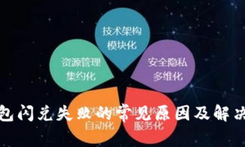 TP钱包闪兑失败的常见原因及解决方案