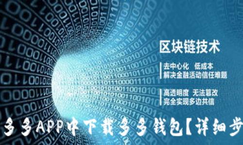   
如何在拼多多APP中下载多多钱包？详细步骤与指南