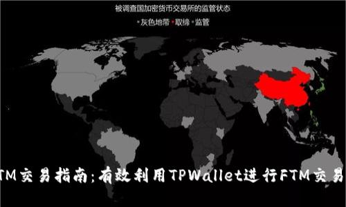 TPWallet与FTM交易指南：有效利用TPWallet进行FTM交易的策略与技巧