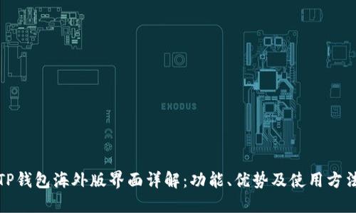 TP钱包海外版界面详解：功能、优势及使用方法