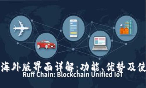 TP钱包海外版界面详解：功能、优势及使用方法