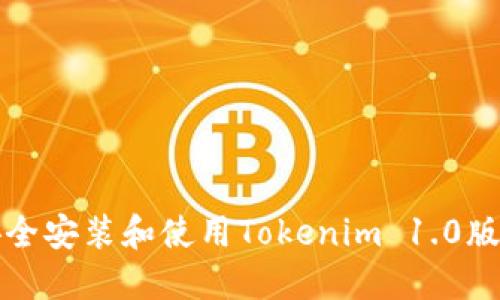 如何安全安装和使用Tokenim 1.0版本钱包